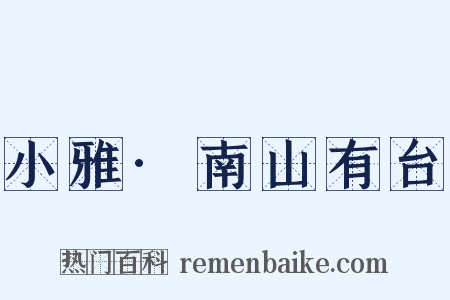 小雅·南山有台是什么意思的图片